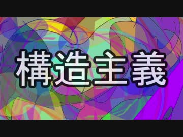 【ゆっくり現代思想】(１)構造主義