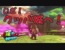 【外国人実況】風雲！クッパ城！スーパーマリオオデッセイ【Part12】