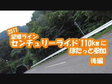 [自転車]望郷ラインセンチュリーライド2017にぽたっと参加_後編[ゆっくり]