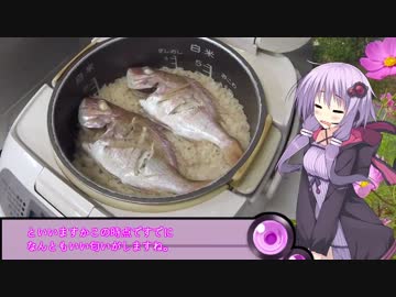 釣った魚は最後まで　＃１０　鯛めし【VOICEROIDキッチン】