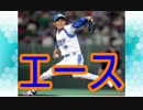 ゆっくり語る西武ライオンズの選手　第１０回「西口文也」