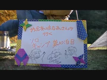 残念気味なおっさんが行く　ソロキャンプ　第Ⅹ泊目