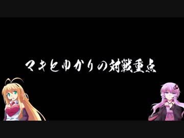 マキとゆかりの対戦重点part19【VOICEROID実況】