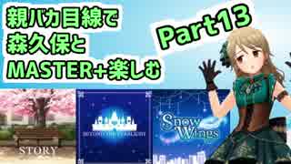 【デレステ実況】親バカ目線で森久保とMASTER+楽しむ　Part13