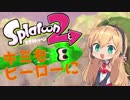 【Splatoon2】マキちゃんとゆく！スプラトゥーン2 part2【VOICEROID実況】