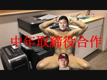 中年取締役合作