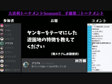 大喜利トーナメント　Season3　第二回予選トーナメント（1/3）