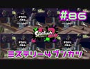 ミステリー４ブンカツ【スプラ2実況】#86
