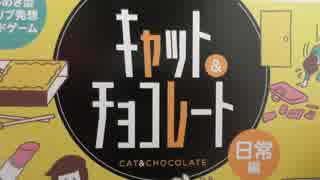 【アナログゲーム】お家でキャット&チョコレート！【コラボ実況】