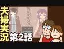 【夫婦実況】若いコは脚だしていこうよ♪『うたかたみっか。』第2話