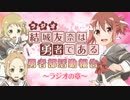 結城友奈は勇者である 勇者部活動報告～ラジオの章～2017年11月17日#08