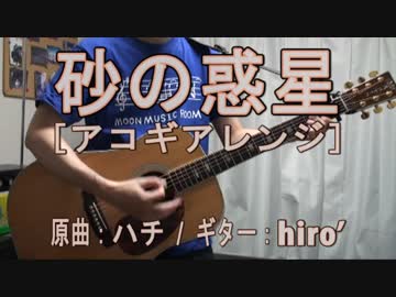 【ニコカラ(オケあり)】砂の惑星【アコギアレンジ】