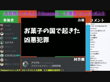 大喜利トーナメント　Season3　第二回予選トーナメント（2/3）