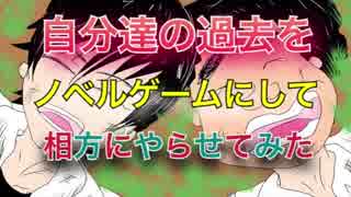 「号泣？」自分たちの過去をノベルゲームにして相方にやらせてみた