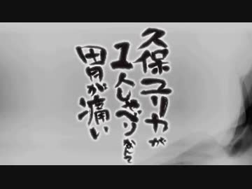 久保ユリカが１人しゃべりなんて胃が痛い　第189回(2017.11.16)【反省会付】