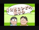 奇天烈コンビの話半分　37回目