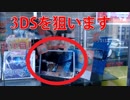 UFOキャッチャー　大金使って3DSを狙え