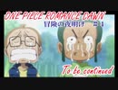 【実況】あの感動を再び！ワンピース ROMANCE DAWN 冒険の夜明けに挑戦Part04