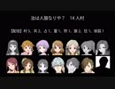 【iM@S人狼】汝は人狼なりや？　14人村：5日目～【越境】