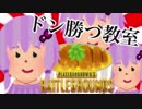 【複数実況プレイ】仲間だってコロスPUBG part8 ~酔い止ゆかりドン勝教室編~