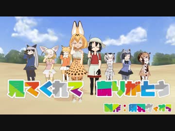【MMD】 けもフレ ドレミファロンド キャラソンアルバム2　発売記念