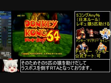 【RTA】ドンキーコング64-5コングAny% 54:20 PART1