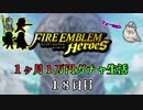 【日刊】FEヒーローズ 1ヶ月1万円ガチャ生活 18日目【実況】
