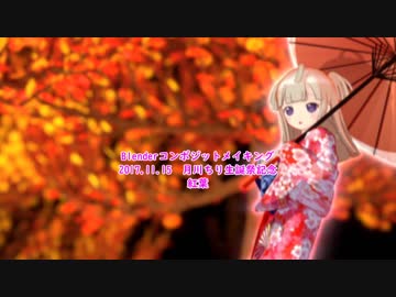 月川ちり生誕祭2017 紅葉 コンポジットメイキング