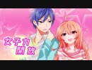 【ボイスドラマ】女子力開放【OR放送局】
