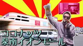 ココナッツ泉南イオンモール