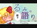 【東方】るみゃ語り 第03話「餃子」