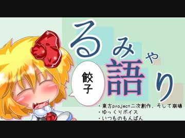 【東方】るみゃ語り 第03話「餃子」