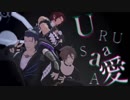 【MMD刀剣乱舞】URUSaaA愛【三名槍】