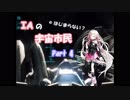 【Star Citizen】宇宙市民@はじまらない Part4【CeVIO実況】