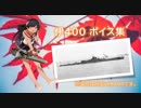 【2017/11/17艦これ秋イベ実装】伊400 ボイス集