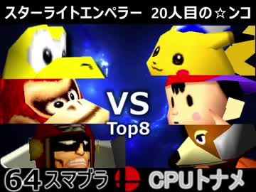 【第五回】64スマブラCPUトナメ実況【一回戦第一試合】