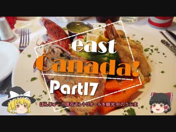 【ゆっくり】東カナダ一人旅　Part17　モントリオールの晩餐