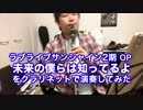 ラブライブサンシャイン!! 未来の僕らは知ってるよを演奏してみた