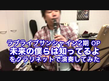 ラブライブサンシャイン!! 未来の僕らは知ってるよを演奏してみた