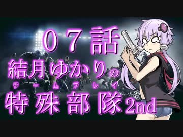 【RSS】結月ゆかりの特殊部隊2nd　Mission07【VOICEROID＋ゆっくり実況】