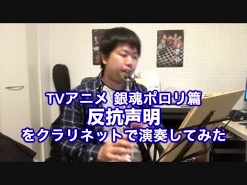 【銀魂ポロリ編ED】反抗声明をクラリネットで演奏してみた。