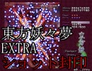ショット封印「東方妖々夢」プレイ動画
