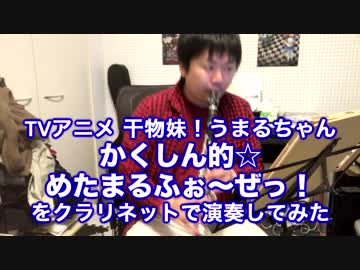 【うまるちゃんOP】かくしん的☆めたまるふぉ～ぜっ！を演奏してみた。