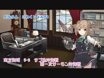 【ゆっくり＆ボイロ実況】だららん　これくしょん34【艦これ】