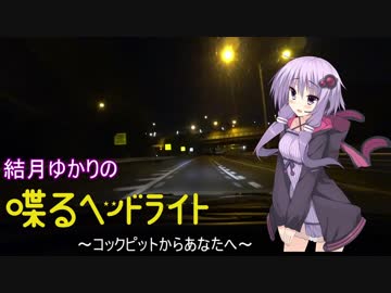 結月ゆかりの『喋るヘッドライト』 第1回