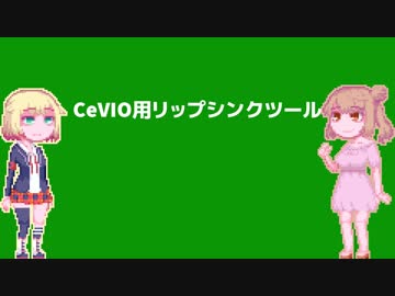 CeVIOでリップシンクさせるツール