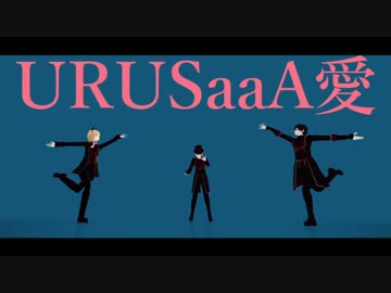 【MMDあんスタ】URUSaaA愛【旧Valkyrie】