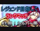 【ドラクエライバルズ】レジェンド目指してランマチ #7脱！シルバー帯