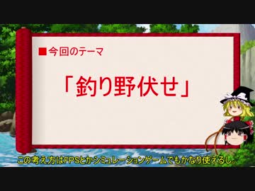 【ゆっくり解説】釣り野伏せに関する一考察