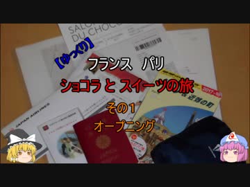 【ゆっくり】フランス パリ ショコラとスイーツの旅 その１オープニング